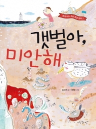 갯벌아 미안해(함께 사는 세상 환경 동화 2 )